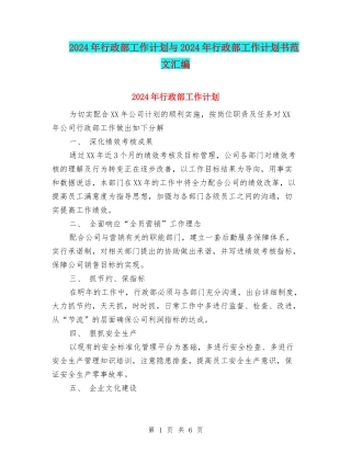 2024年行政部工作计划与2024年行政部工作计划书范文汇编