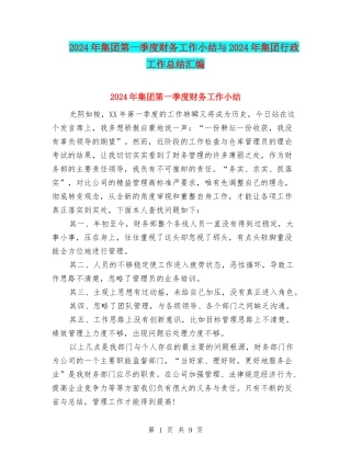 2024年集团第一季度财务工作小结与2024年集团行政工作总结汇编
