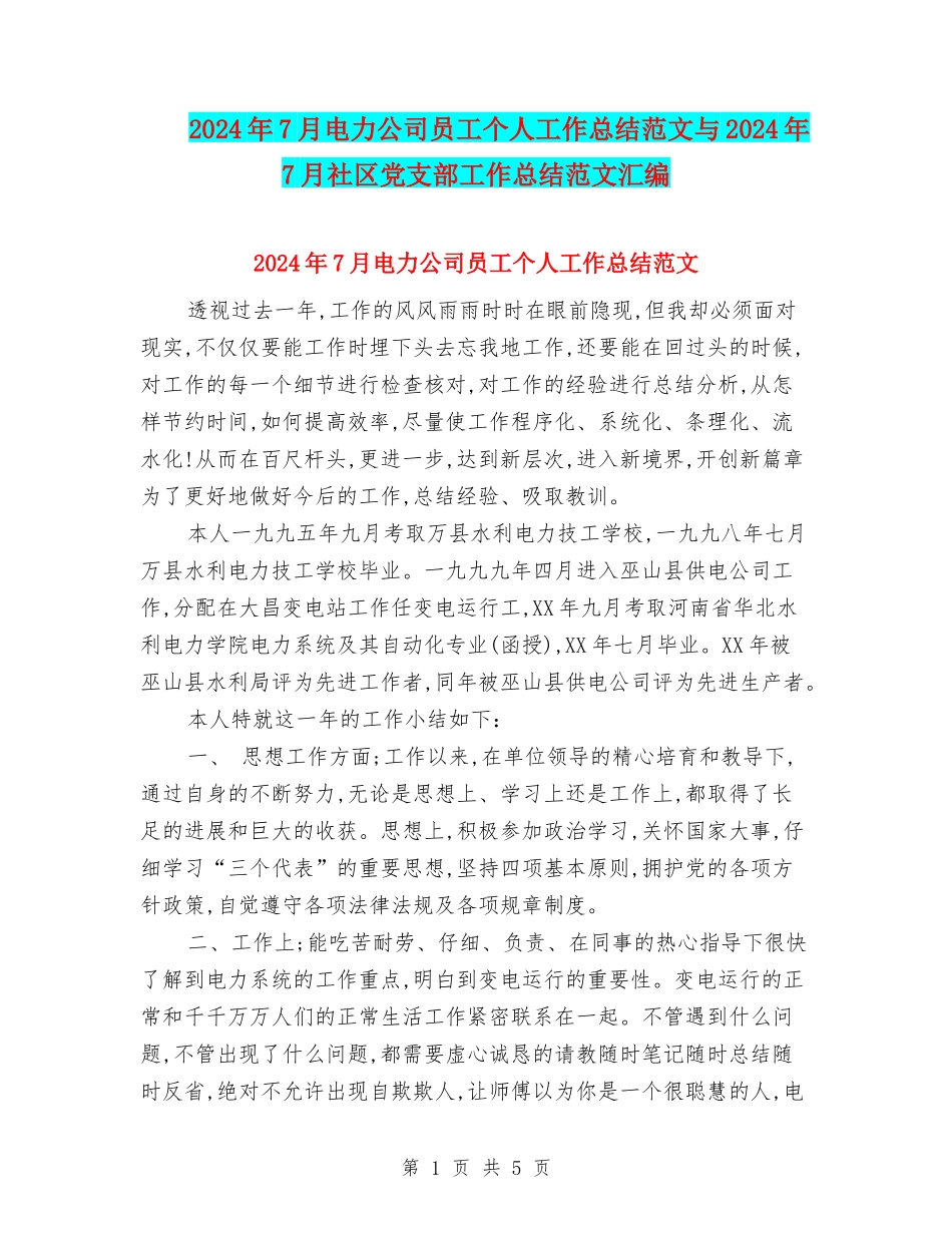 2024年7月电力公司员工个人工作总结范文与2024年7月社区党支部工作总结范文汇编_第1页