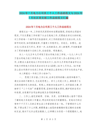 2024年7月电力公司员工个人工作总结范文与2024年7月社区党支部工作总结范文汇编