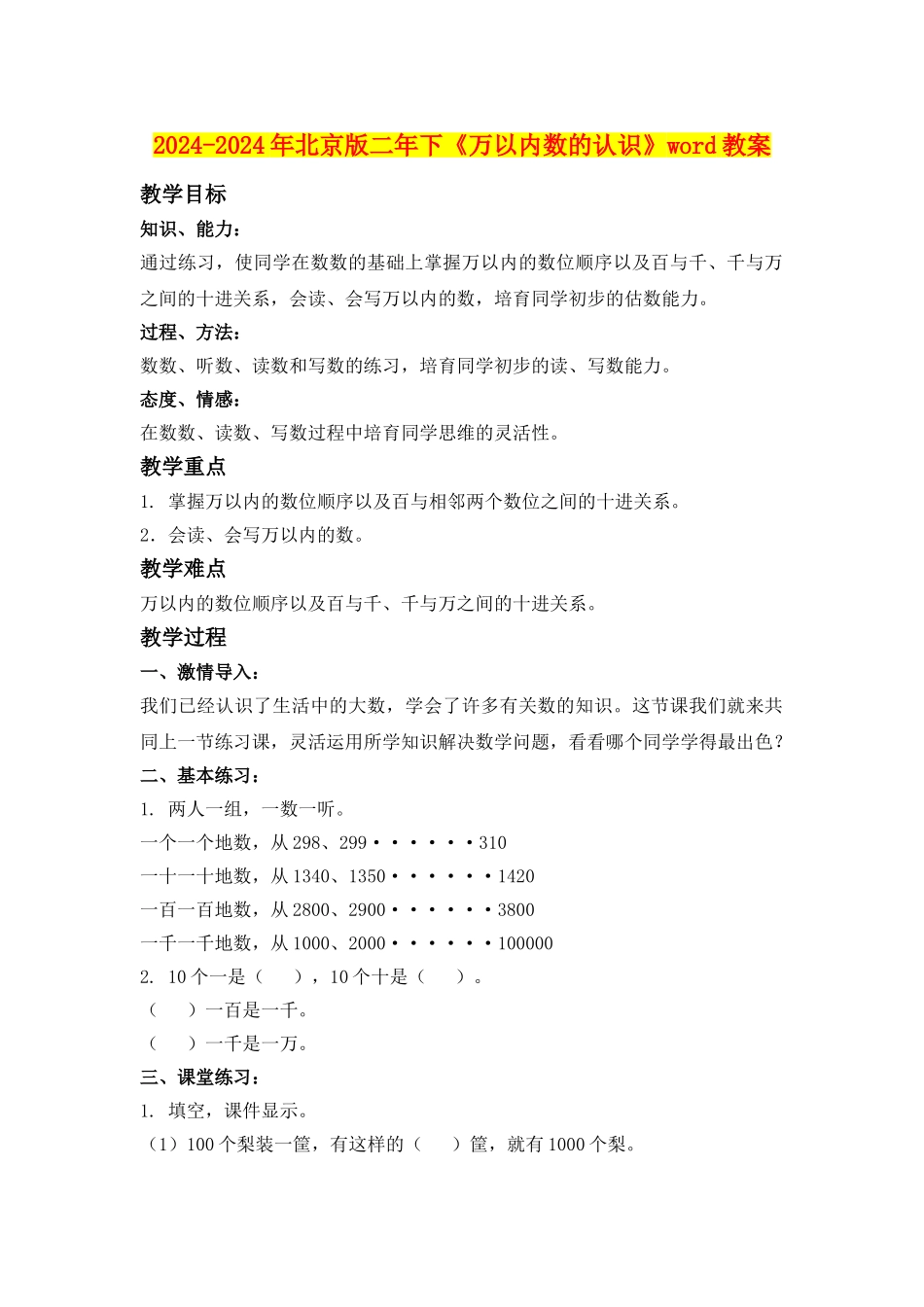 2024-2024年北京版二年下《万以内数的认识》word教案_第1页