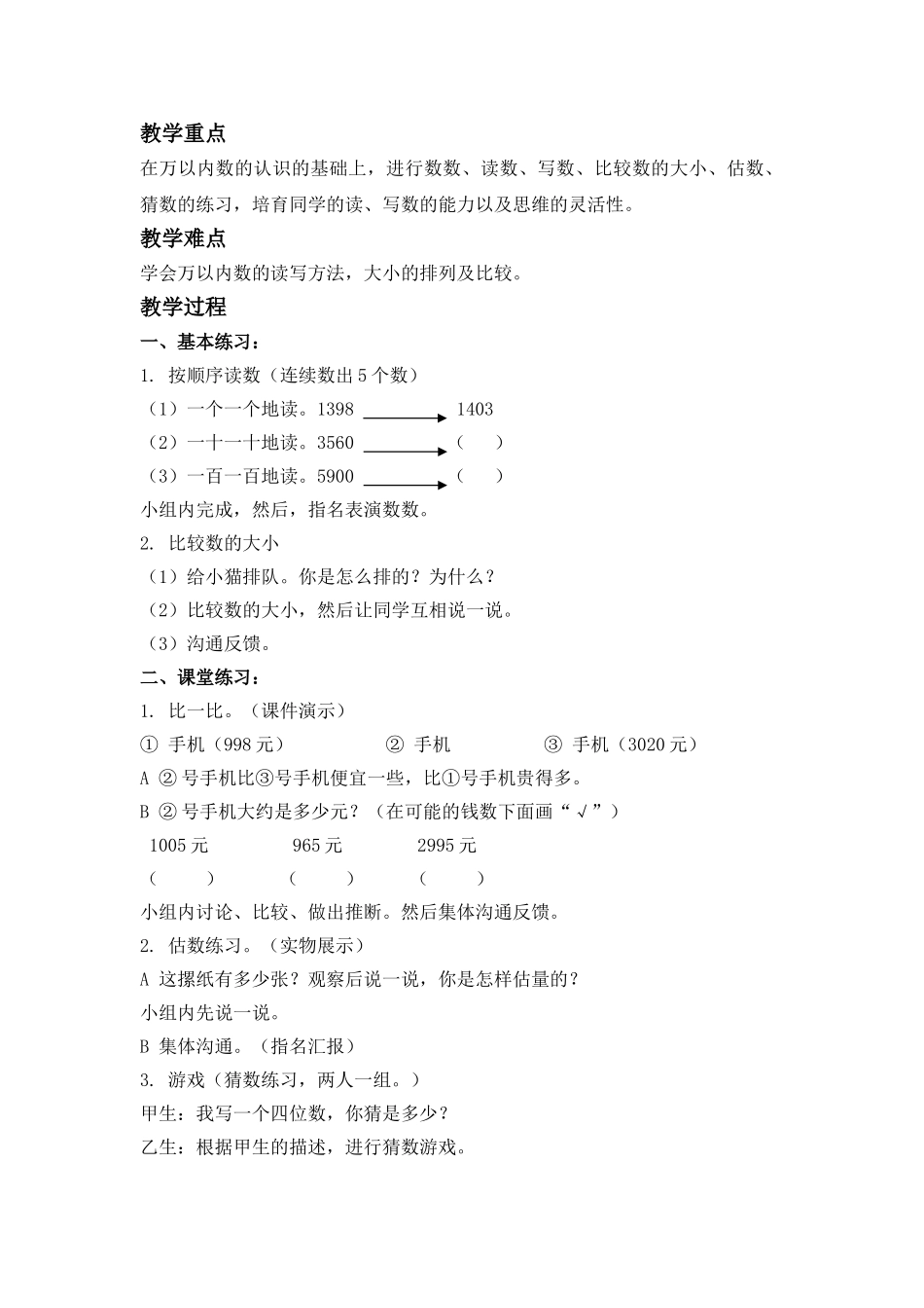 2024-2024年北京版二年下《万以内数的认识》word教案_第3页