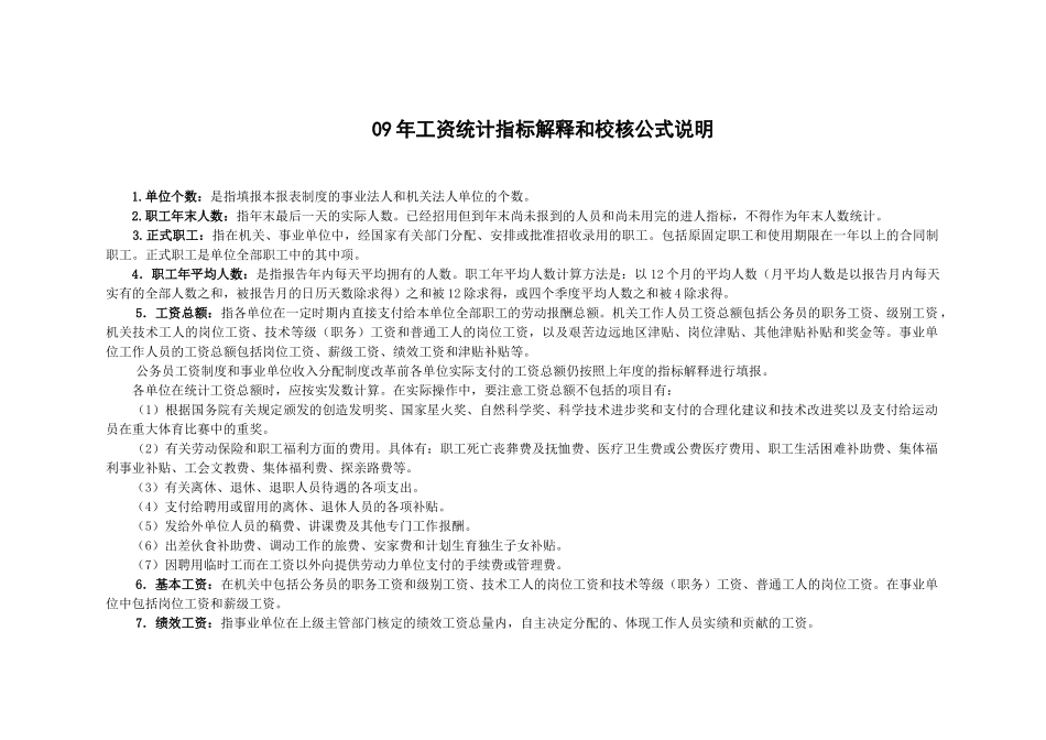 人力资源-202209年工资统计指标解释和校核公式说明_第1页