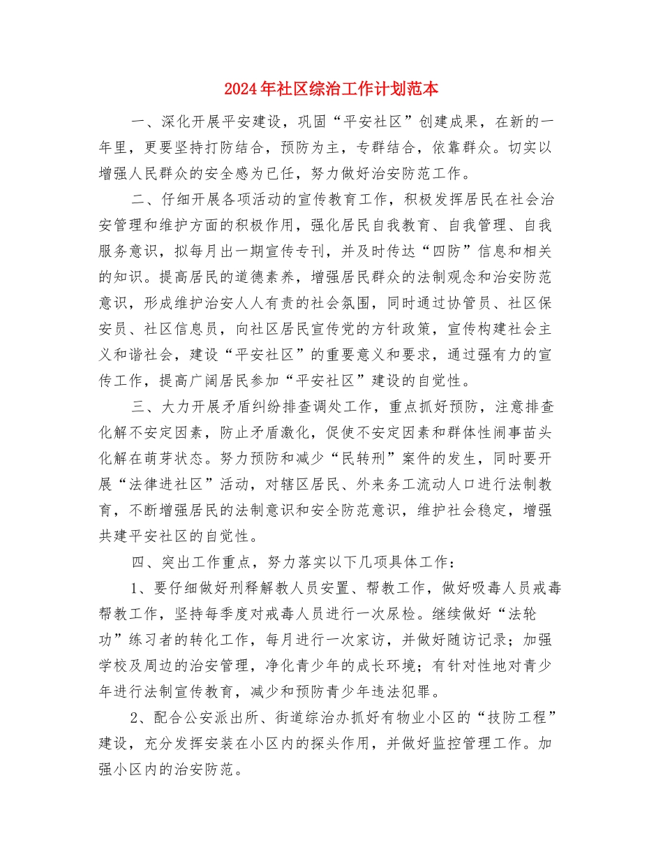 2024年社区综治工作计划范例与2024年社区综治工作计划范本汇编_第3页