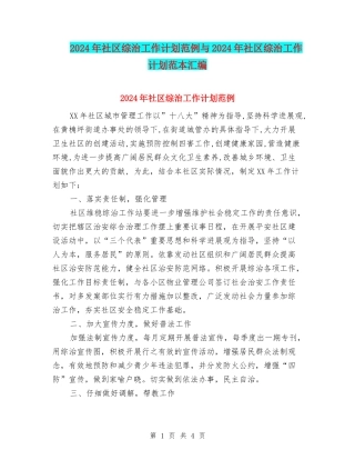 2024年社区综治工作计划范例与2024年社区综治工作计划范本汇编