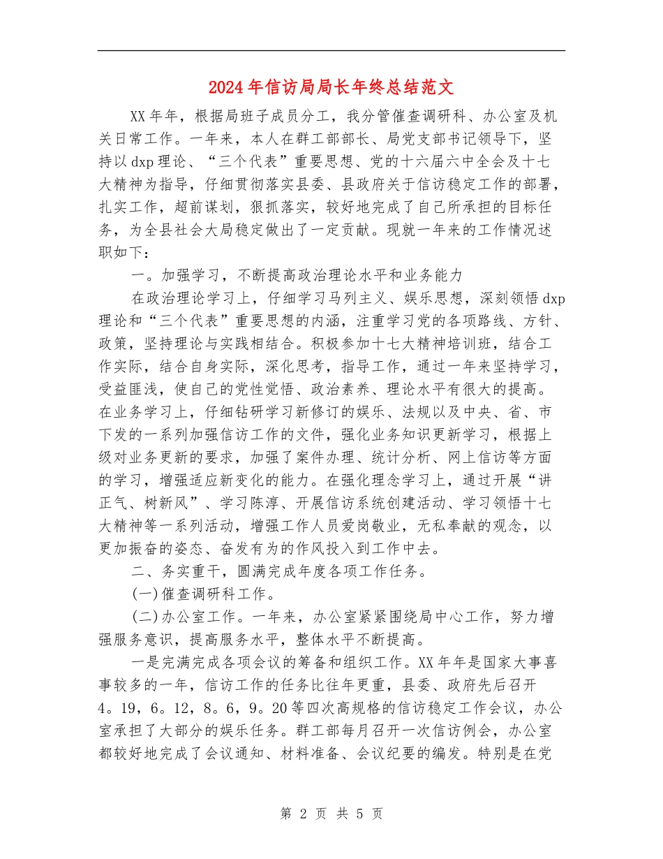 2024年信访局局长年终总结范文_第2页