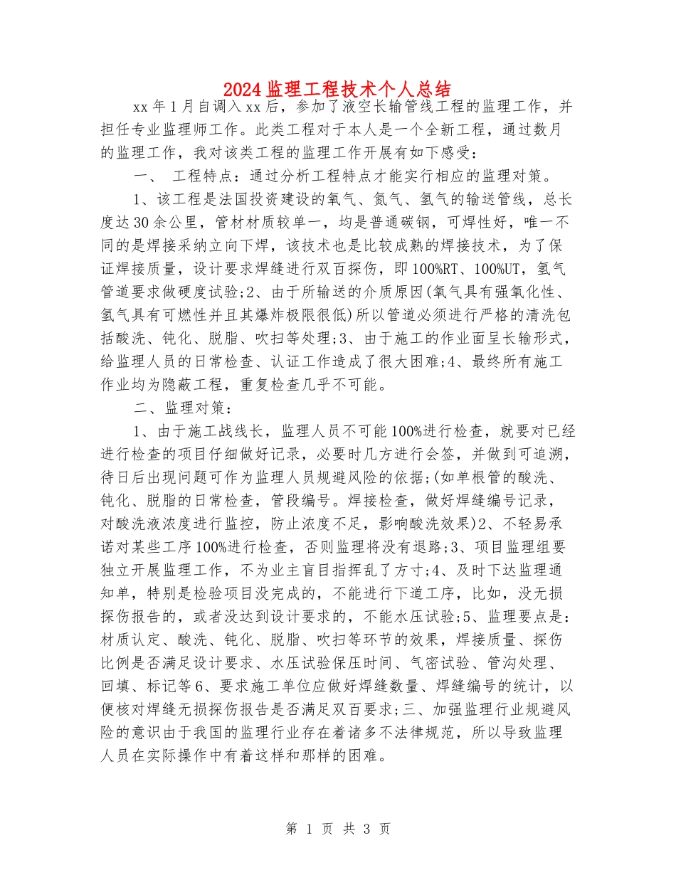 2024监理工程技术个人总结_第1页