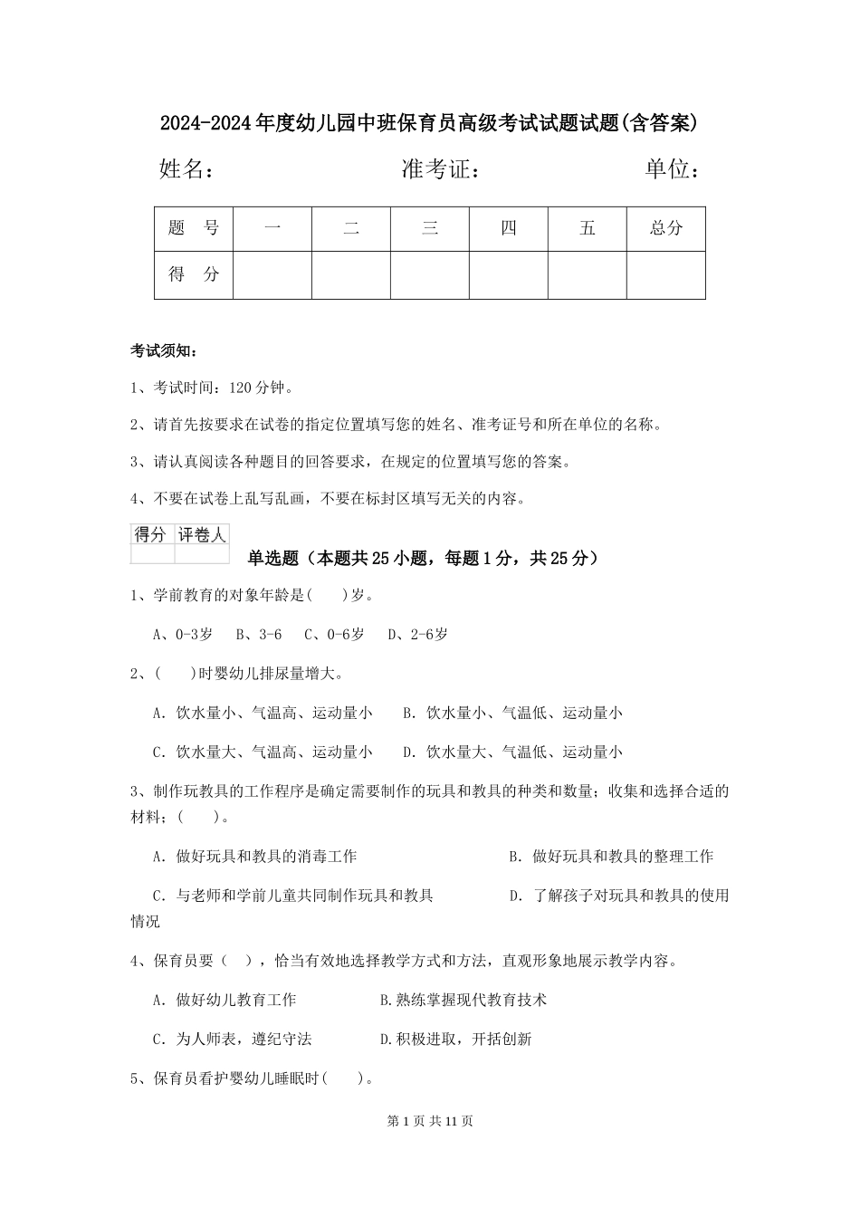 2024-2024年度幼儿园中班保育员高级考试试题试题(含答案)_第1页