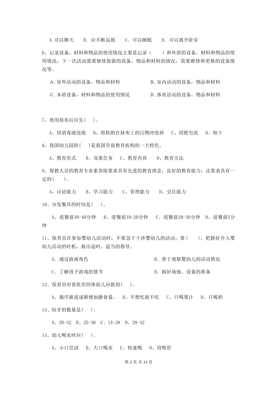 2024-2024年度幼儿园中班保育员高级考试试题试题(含答案)_第2页