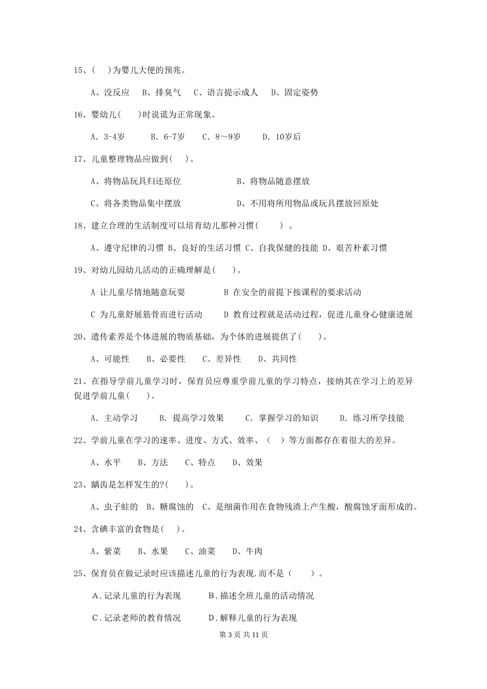 2024-2024年度幼儿园中班保育员高级考试试题试题(含答案)_第3页