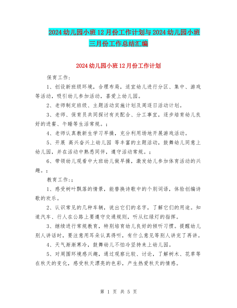2024幼儿园小班12月份工作计划与2024幼儿园小班三月份工作总结汇编_第1页