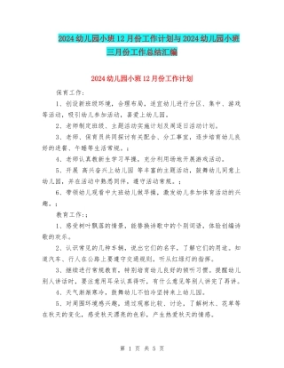 2024幼儿园小班12月份工作计划与2024幼儿园小班三月份工作总结汇编