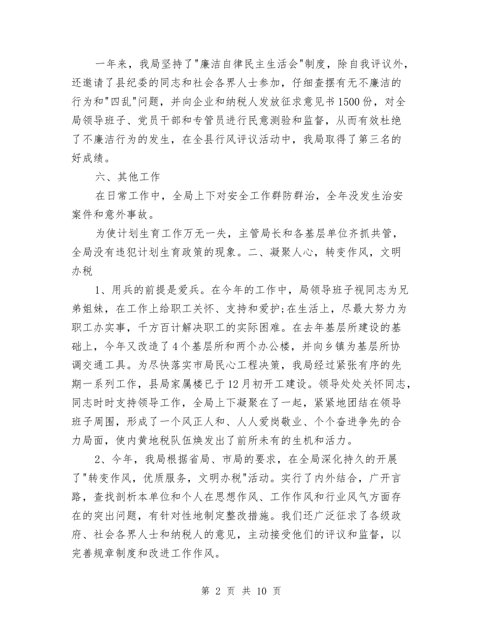 2024税务年终总结范文与2024税务所上半年工作总结汇编_第2页