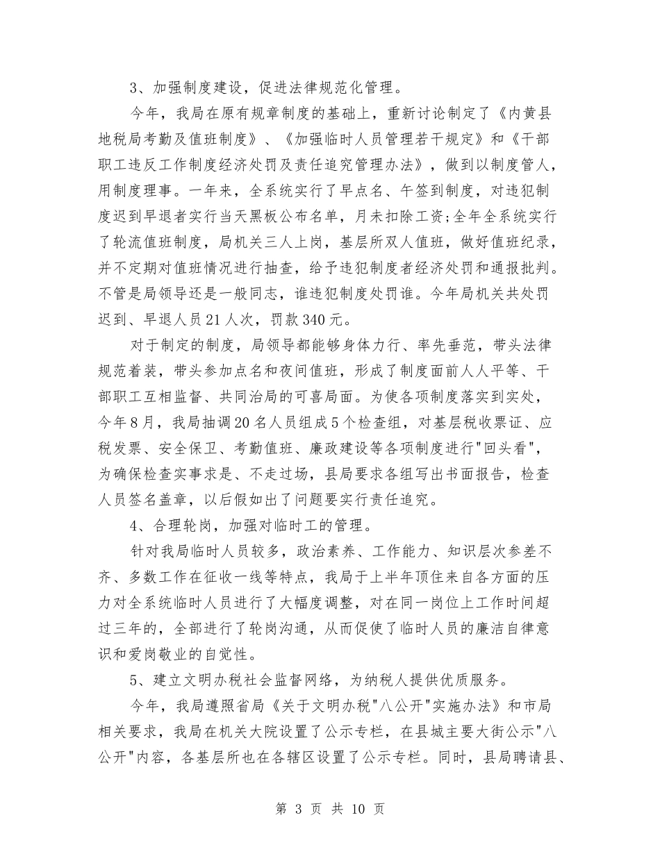 2024税务年终总结范文与2024税务所上半年工作总结汇编_第3页