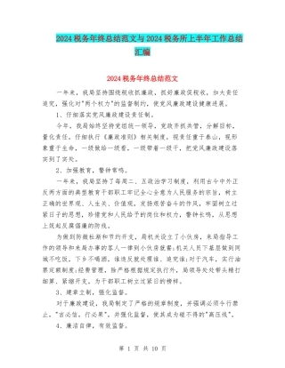 2024税务年终总结范文与2024税务所上半年工作总结汇编