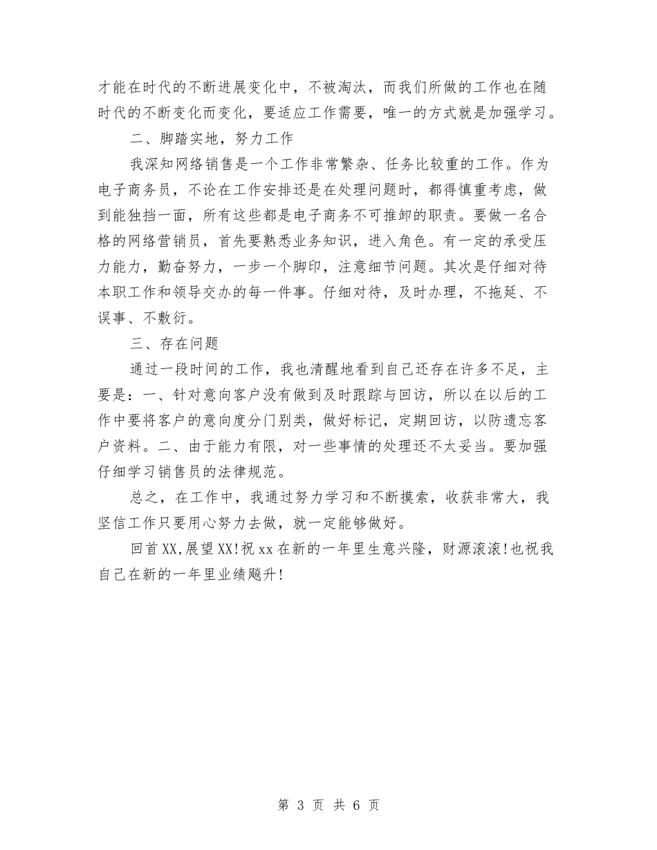 2024年网络销售员试用期工作总结范文与2024年置业公司员工工作总结范文和下年工作计划汇编_第3页