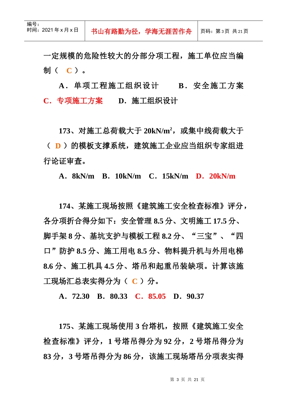 三类人员C类模拟题_第3页