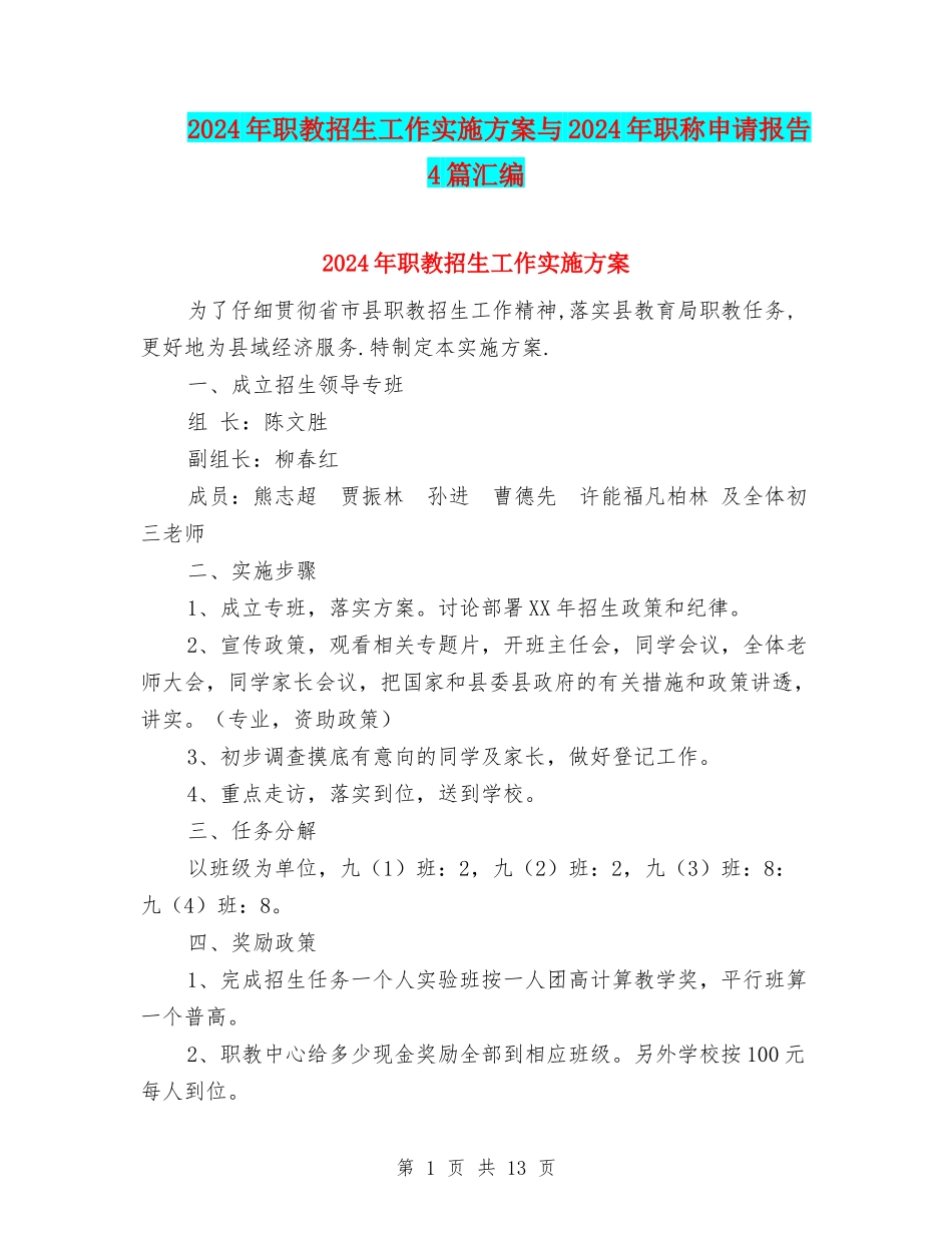 2024年职教招生工作实施方案与2024年职称申请报告4篇汇编_第1页