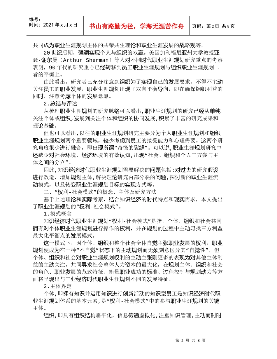 【精品文档-管理学】知识经济时代职业生涯规划的“权利－社会模_第2页