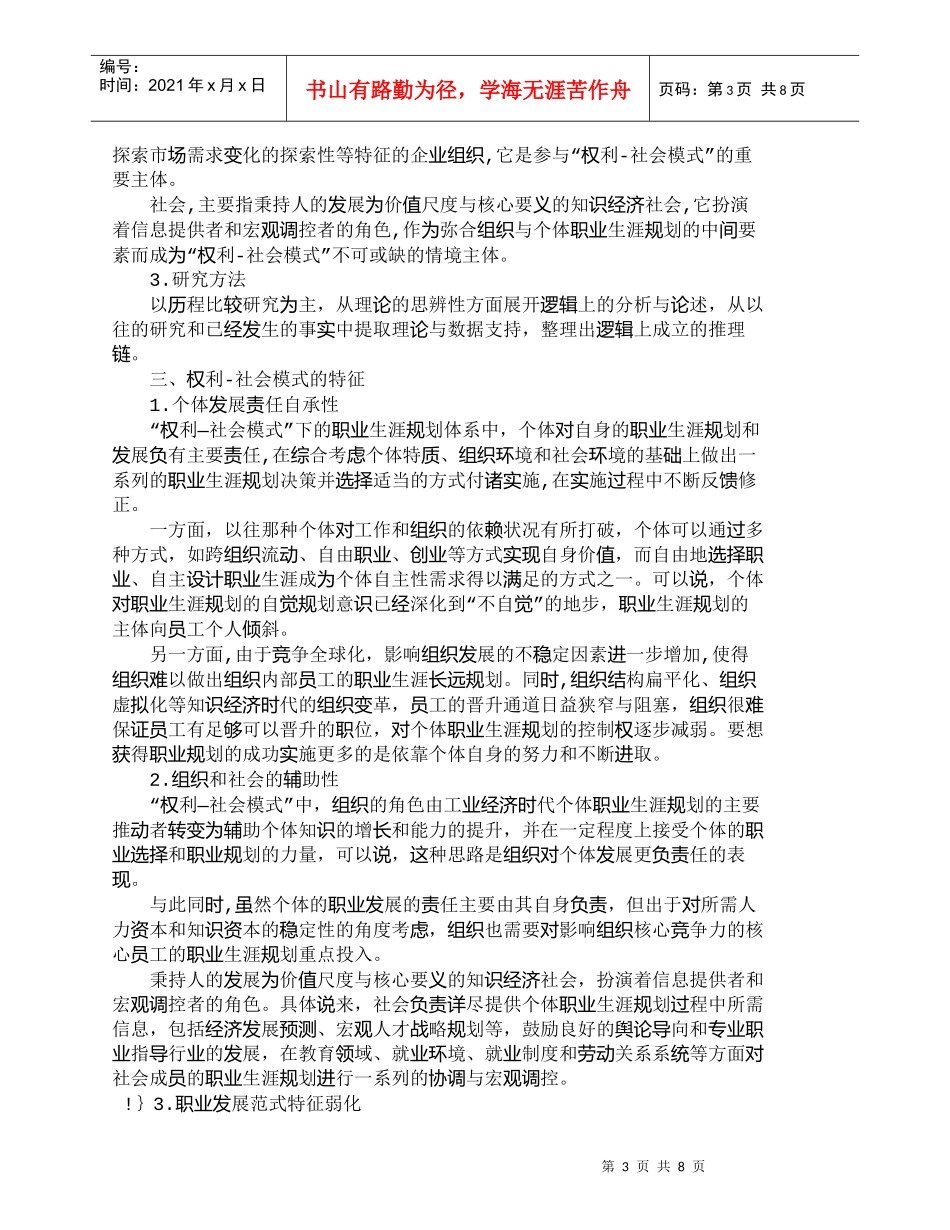 【精品文档-管理学】知识经济时代职业生涯规划的“权利－社会模_第3页