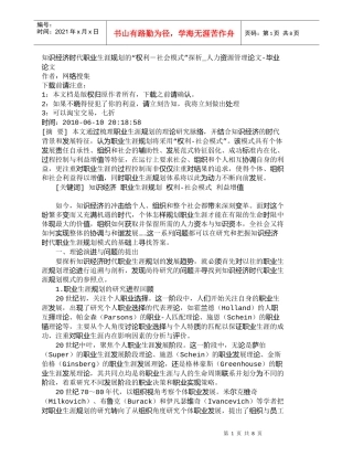 【精品文档-管理学】知识经济时代职业生涯规划的“权利－社会模