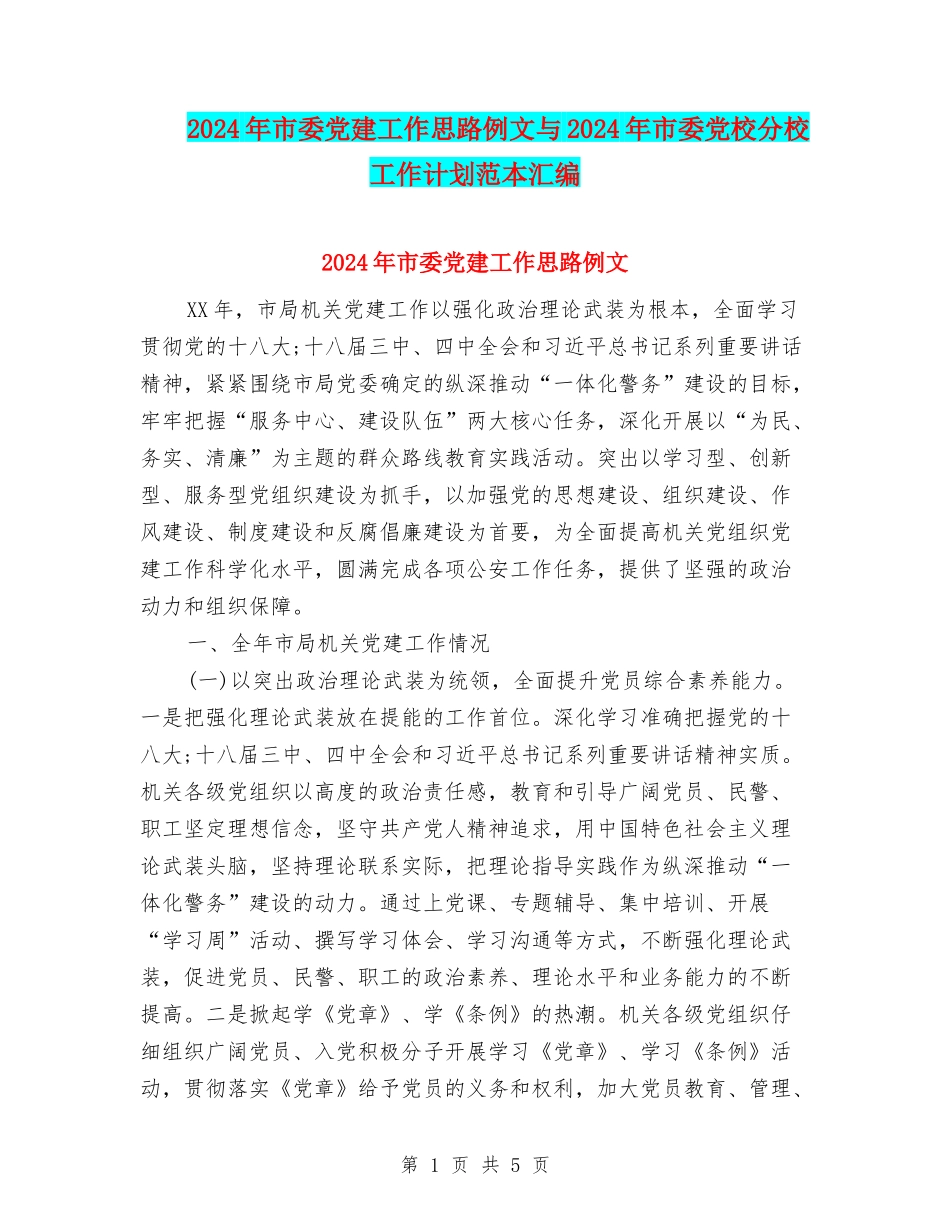 2024年市委党建工作思路例文与2024年市委党校分校工作计划范本汇编_第1页