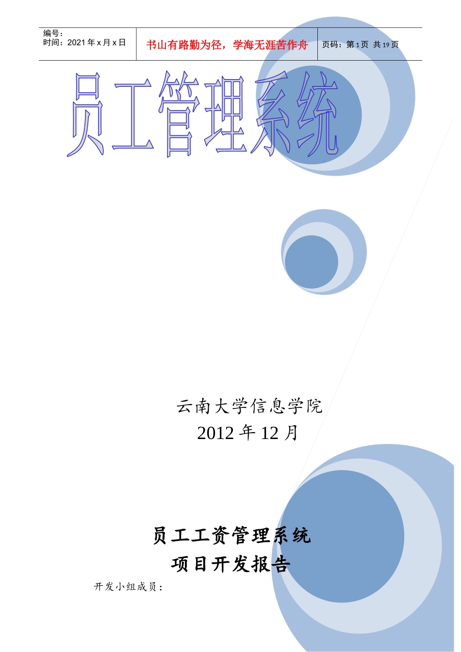 员工工资管理系统项目开发报告_第1页