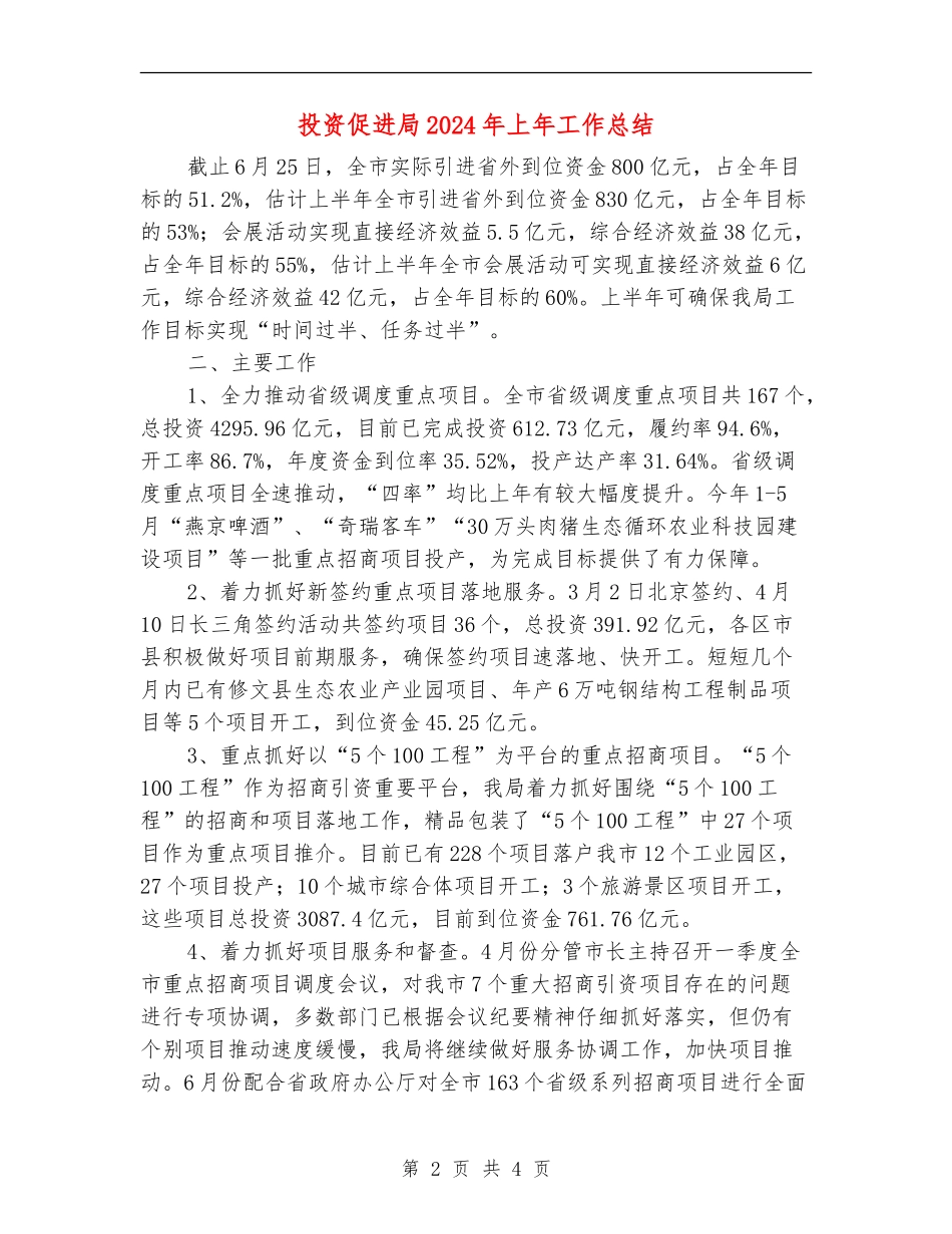 投资促进局2024年上年工作总结_第2页