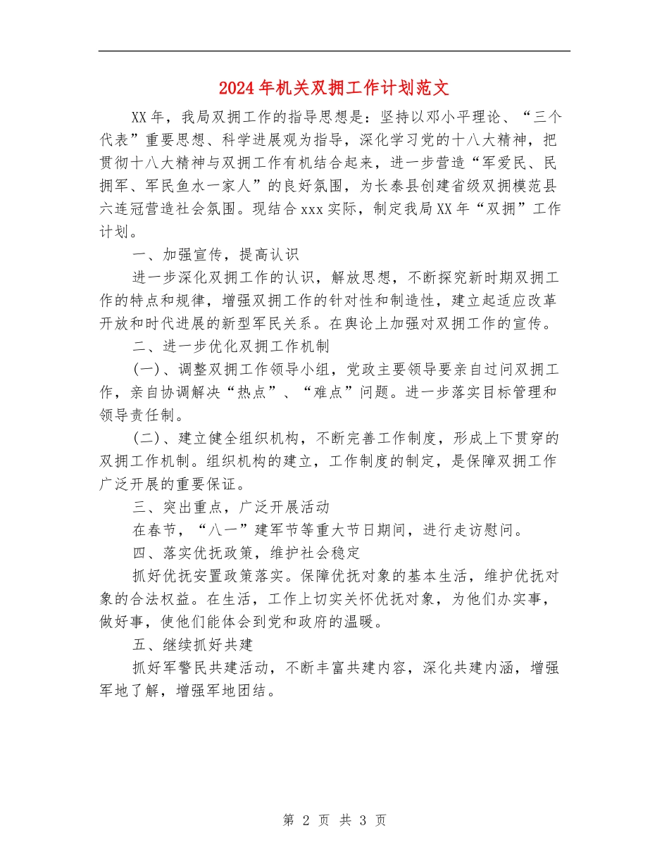 2024年机关双拥工作计划范文_第2页