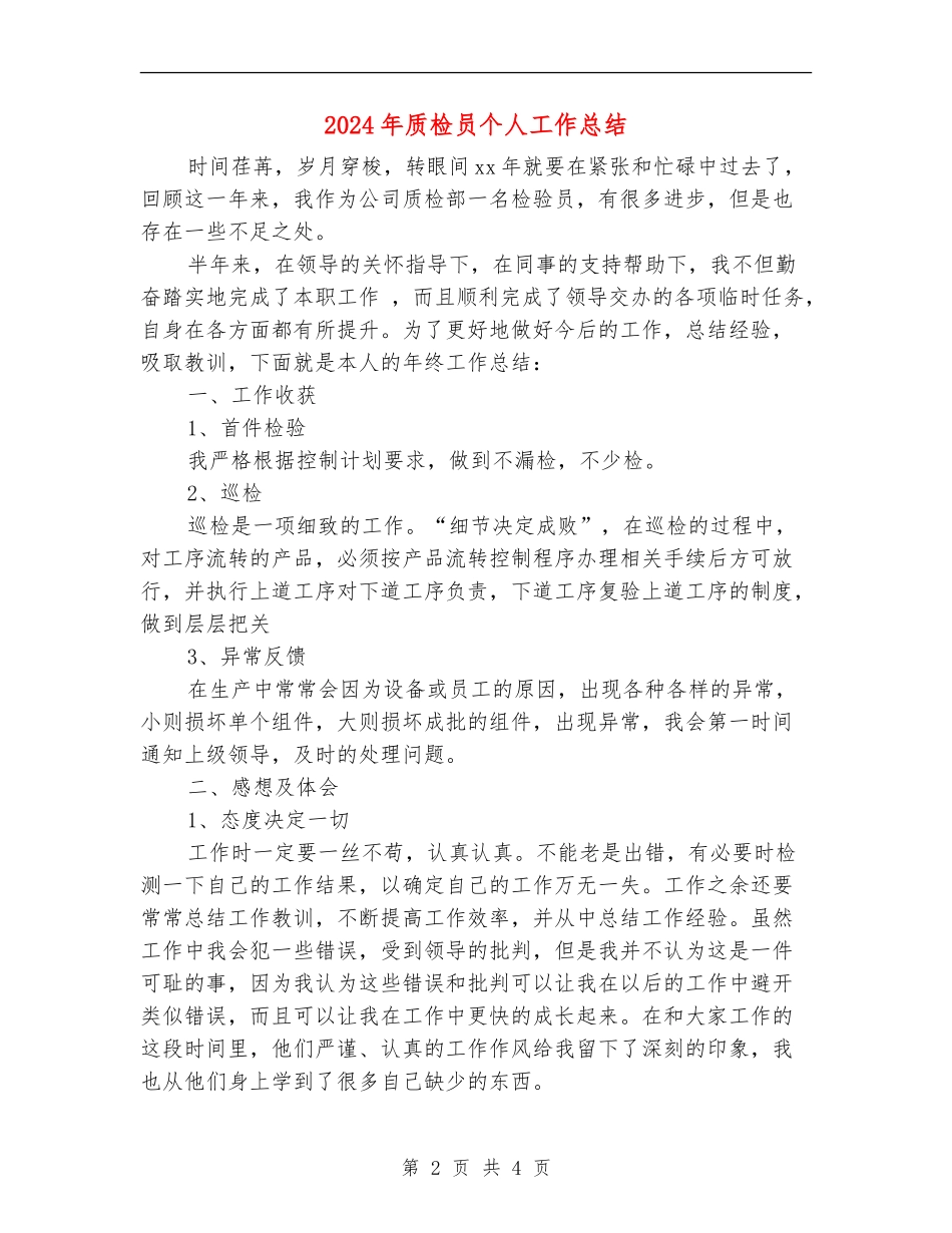 2024年质检员个人工作总结_第2页