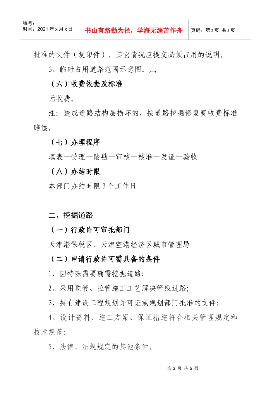 临时占用、挖掘道路行政许可办理指南_第2页
