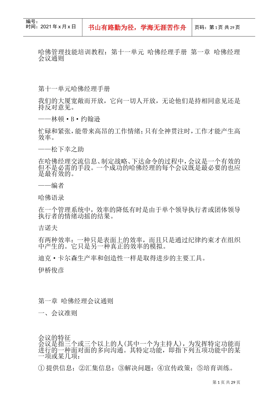 哈佛经理会议管理准则_第1页