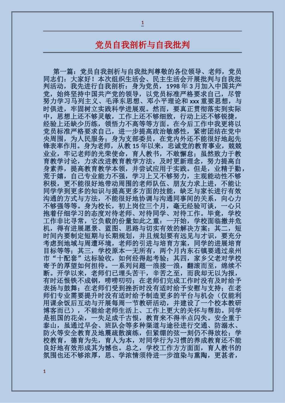 党员自我剖析与自我批评_第1页