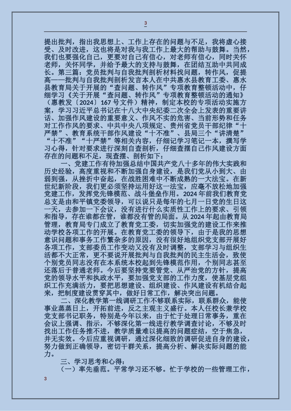 党员自我剖析与自我批评_第3页