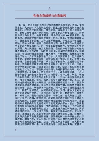 党员自我剖析与自我批评