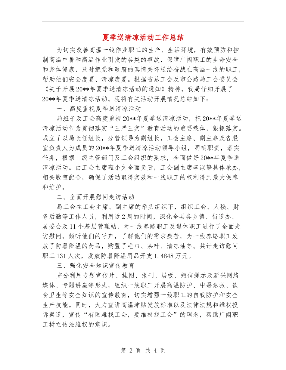 夏季送清凉活动工作总结_第2页