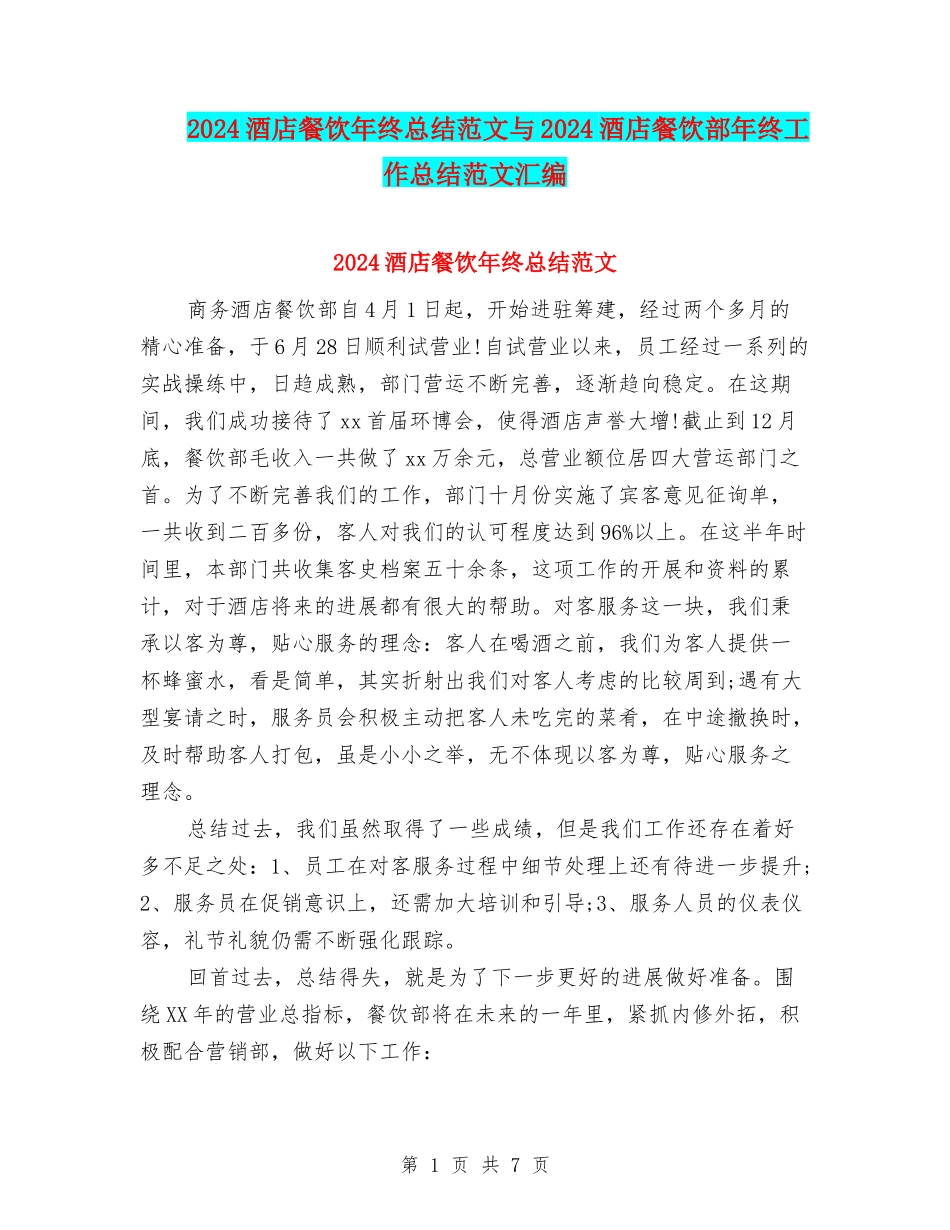2024酒店餐饮年终总结范文与2024酒店餐饮部年终工作总结范文汇编_第1页