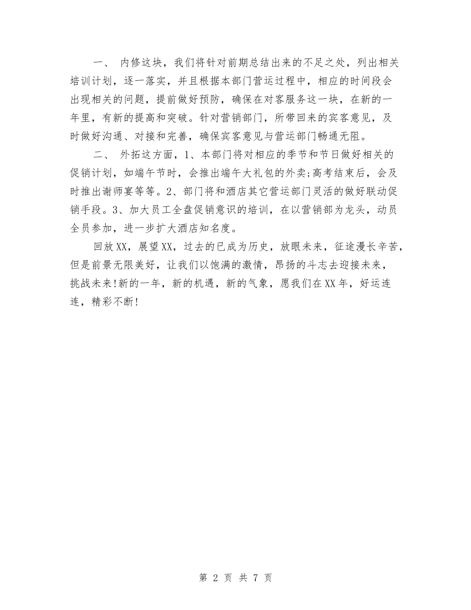 2024酒店餐饮年终总结范文与2024酒店餐饮部年终工作总结范文汇编_第2页