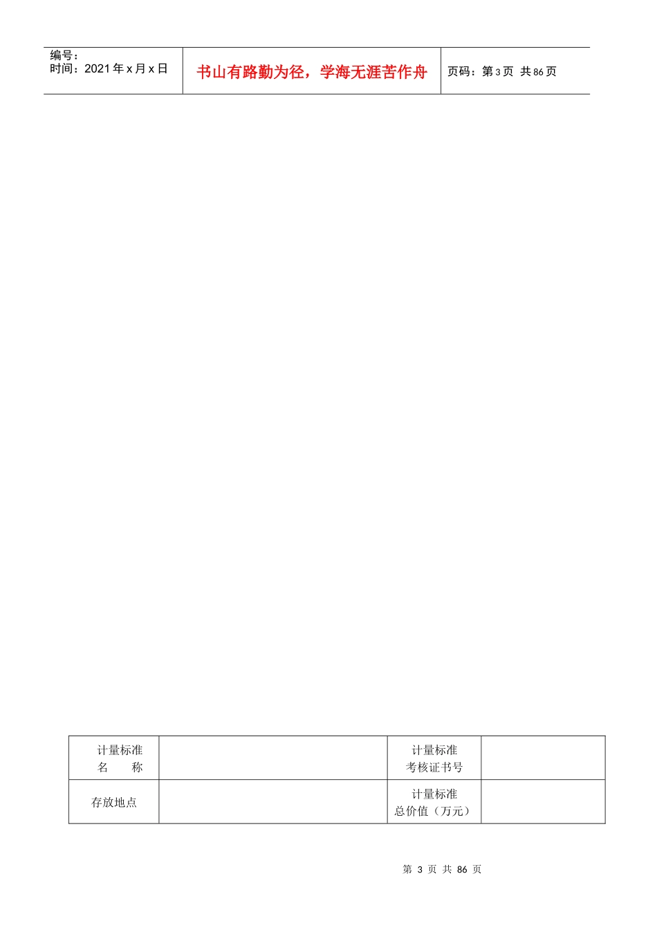 人力资源-2022JJF1033_计量标准考核规范全部附录表格_B_第3页