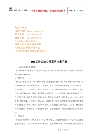 人力资源-2022HR工作者的心理素质培训手册