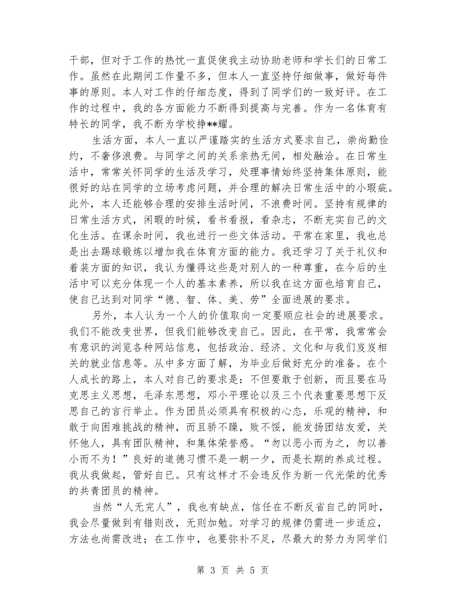 大学学生会体育部长先进事迹材料_第3页