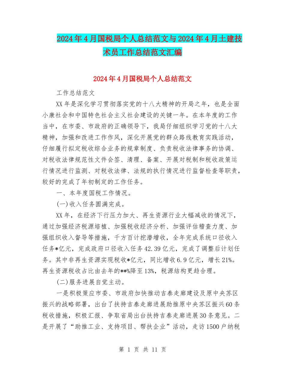 2024年4月国税局个人总结范文与2024年4月土建技术员工作总结范文汇编_第1页