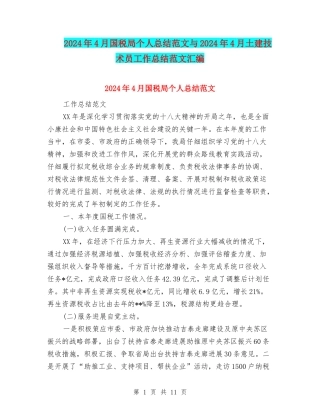 2024年4月国税局个人总结范文与2024年4月土建技术员工作总结范文汇编