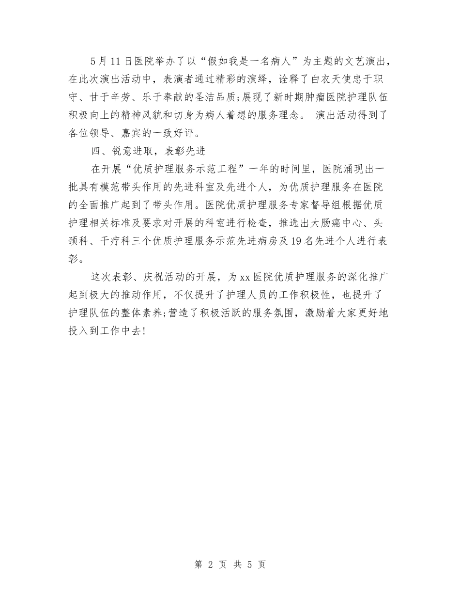 20245.12护士节活动总结范文与20246.6全国爱眼日宣传活动总结范文汇编_第2页