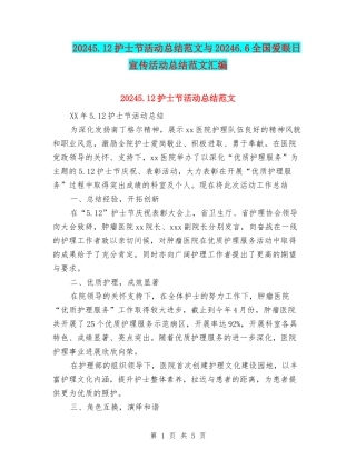 20245.12护士节活动总结范文与20246.6全国爱眼日宣传活动总结范文汇编