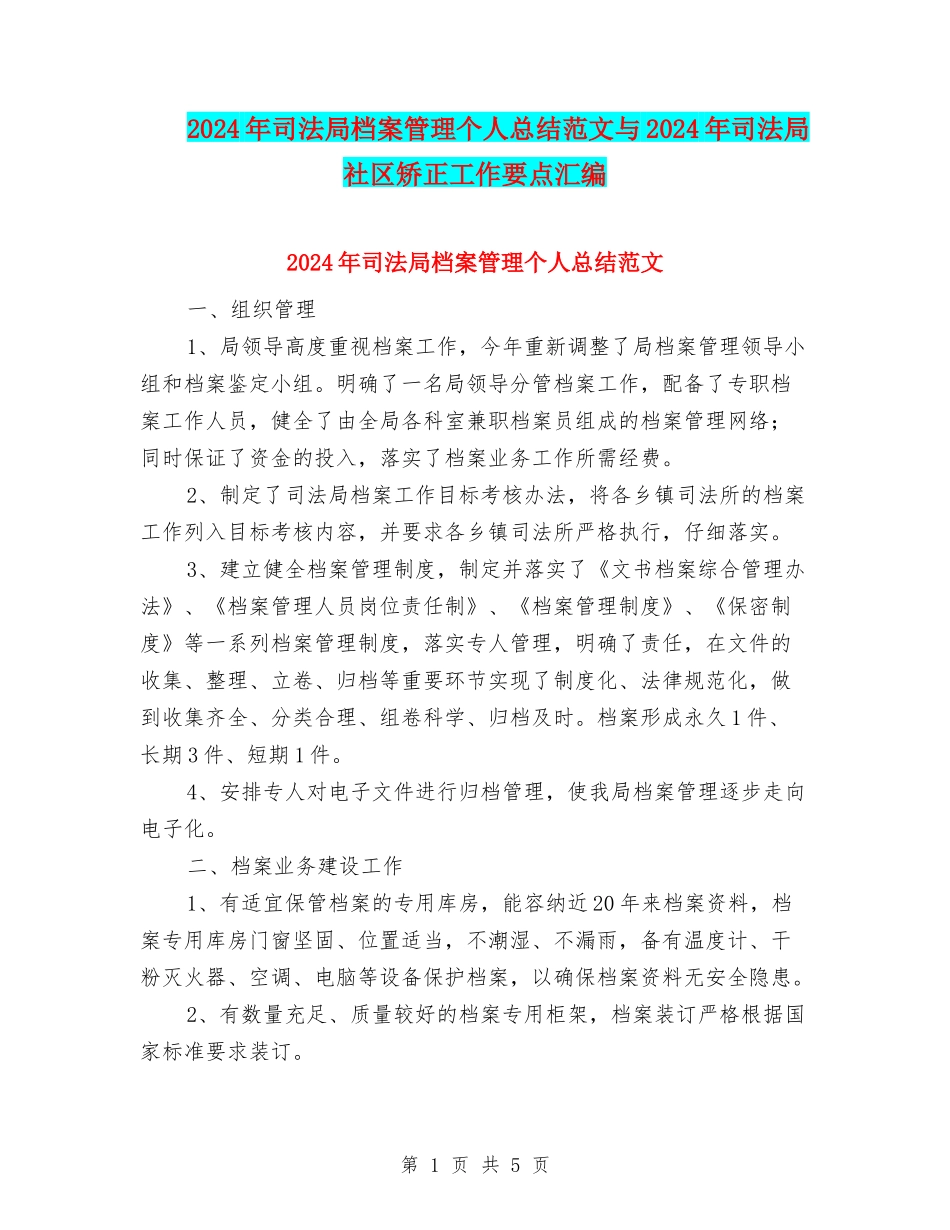 2024年司法局档案管理个人总结范文与2024年司法局社区矫正工作要点汇编_第1页