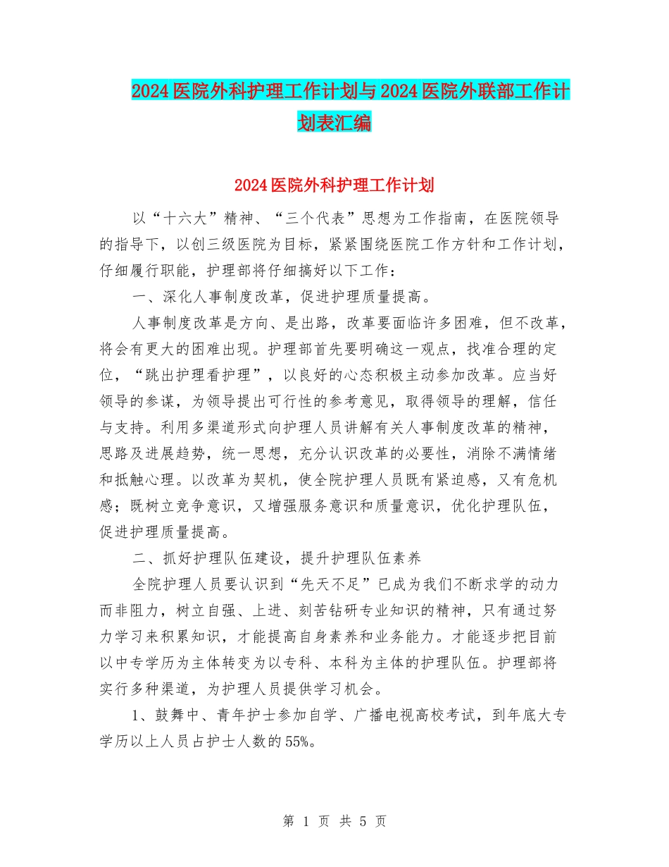 2024医院外科护理工作计划与2024医院外联部工作计划表汇编_第1页