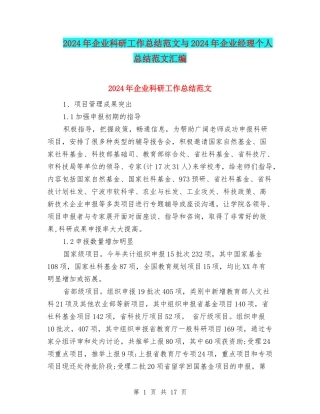 2024年企业科研工作总结范文与2024年企业经理个人总结范文汇编