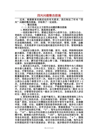 四风问题整改措施