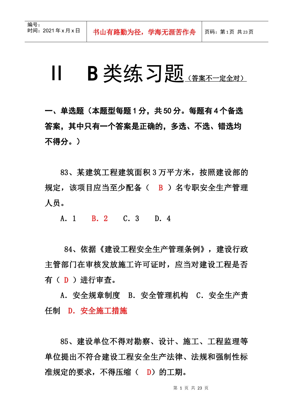 三类人员B类模拟题_第1页